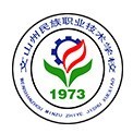 文山州民族职业技术学校