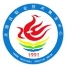 永德县职业技术教育中心