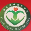 丽江特殊教育学校