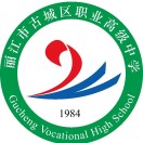 丽江市古城区职业高级中学