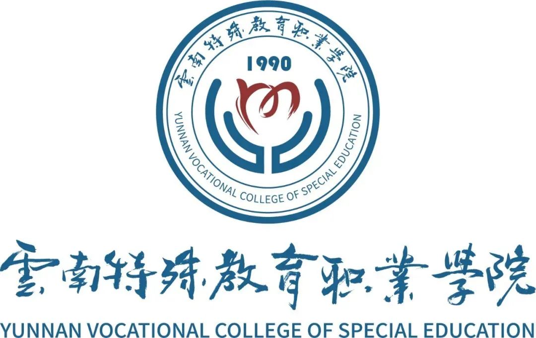 云南特殊教育职业学院