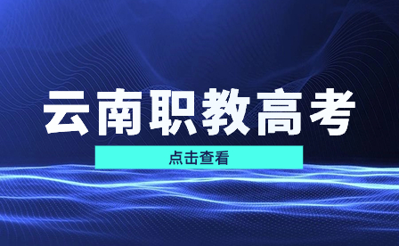 云南中专招生网