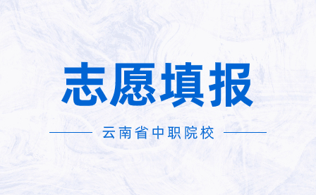 2023年云南省中等职业学校秋季招生第三轮征集志愿填报时间