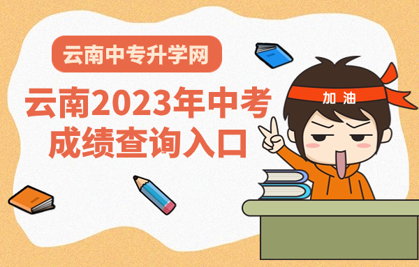 云南2023年中考成绩查询入口： http://www.ynzs.cn