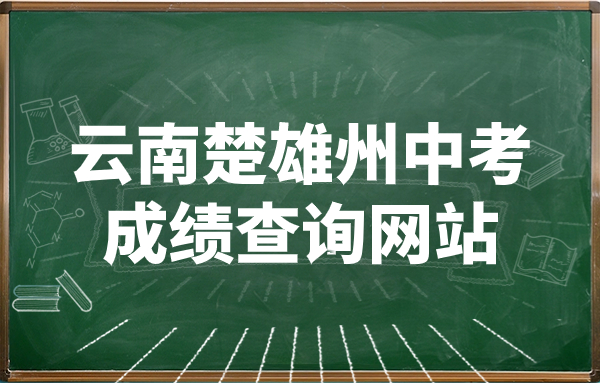云南楚雄州中考成绩查询网站