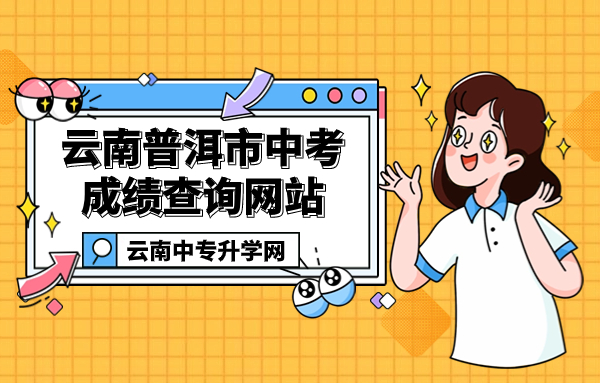 云南普洱市中考成绩查询网站