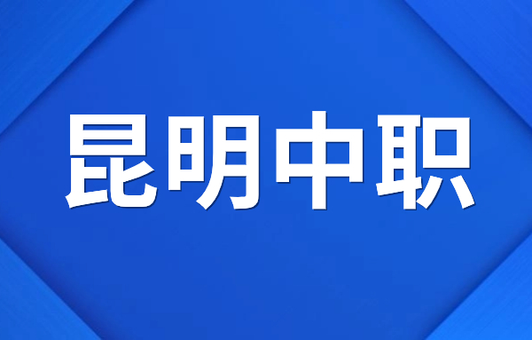 昆明中职院校招生专业有哪些？