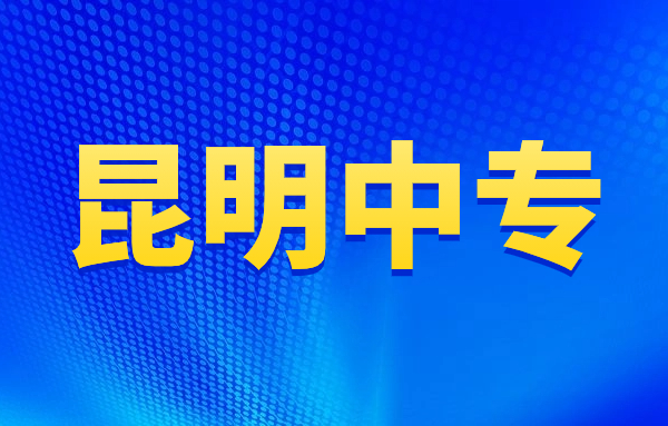 昆明中专升大专怎么报考?