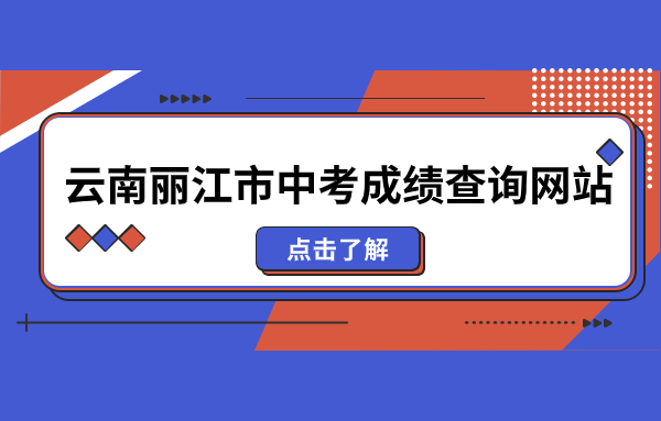 云南丽江市中考成绩查询网站：http://www.lijiang.gov.cn