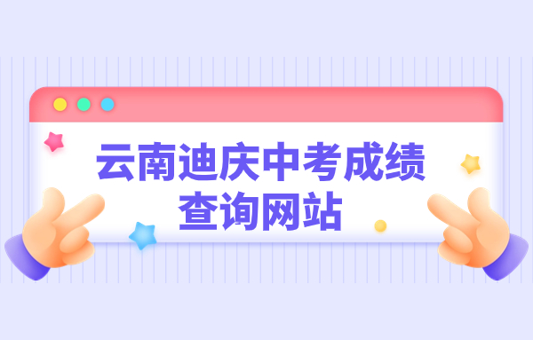 云南迪庆中考成绩查询网站：http://www.diqing.gov.cn