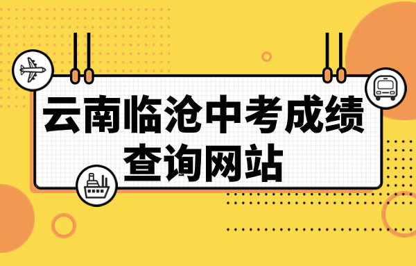 云南临沧中考成绩查询网站：http://www.lincang.gov.cn