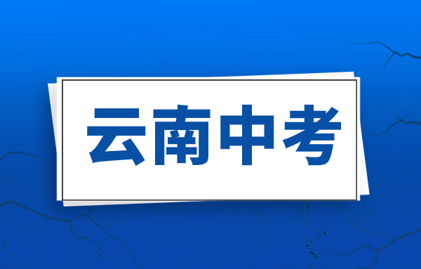 2023年云南大理中考普通高中招生最低控制线