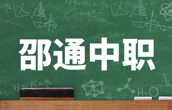 邵通中职学校学制有哪些?