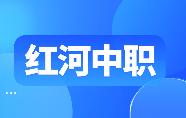 云南红河中职有哪些专业?