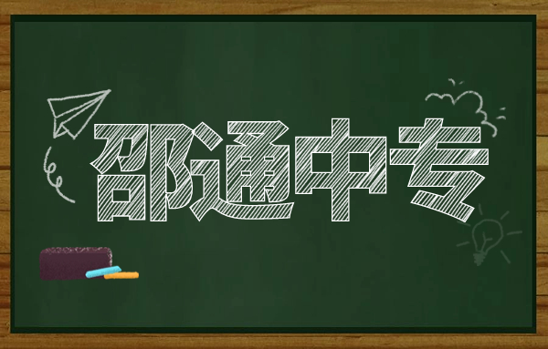 邵通中专升大专考试科目有哪些?考试难吗?