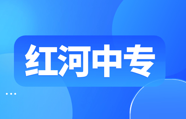 红河中专和职高区别