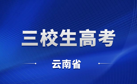 2024年云南三校生高考报考对象及资格条件