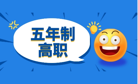 2024年云南五年制高职是什么?都包括哪些类型？