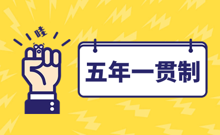 2024年云南五年一贯制是什么意思?有什么优势吗?