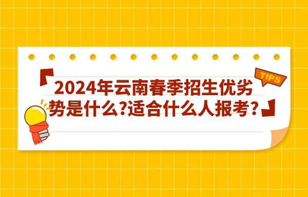 2024年云南春季招生优劣势是什么?适合什么人报考?