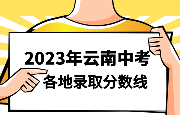 2023年云南中考各地录取分数线